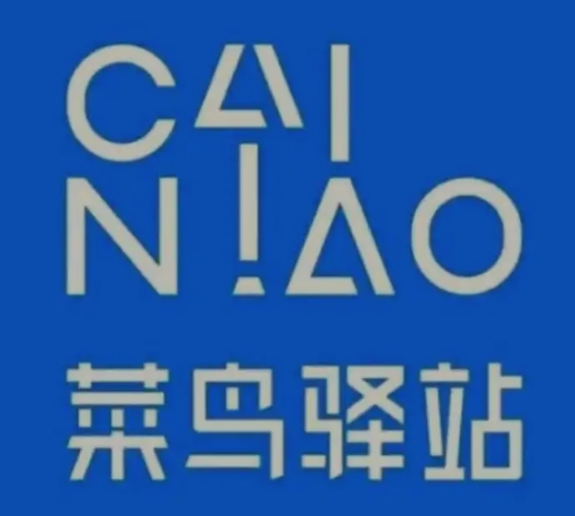 武乡菜鸟快递